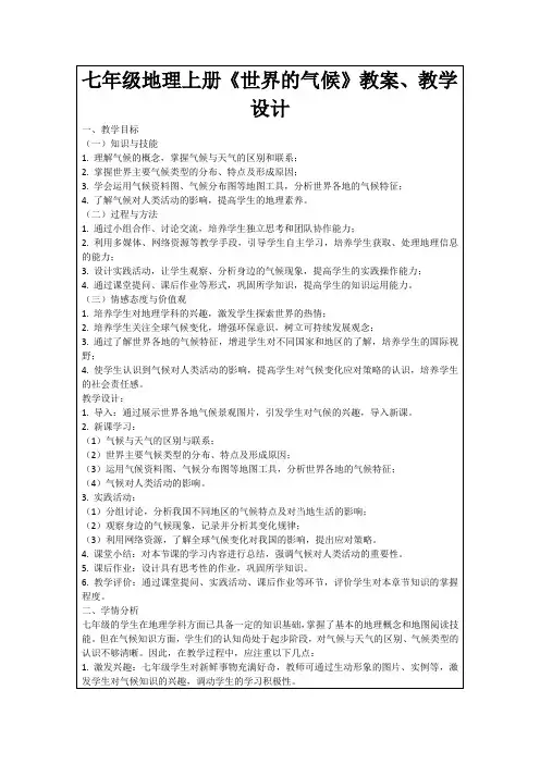 七年级地理上册《世界的气候》教案、教学设计
