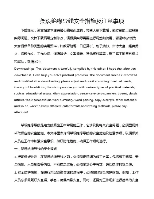 架设绝缘导线安全措施及注意事项
