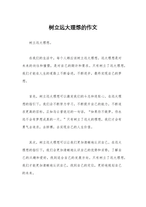 树立远大理想的作文