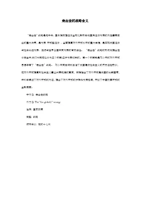 走出去的战略含义