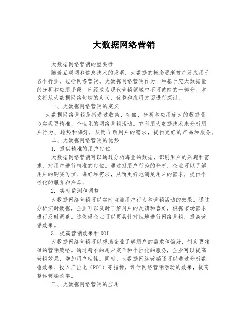 大数据网络营销