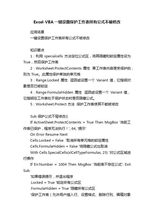 Excel-VBA一键设置保护工作表所有公式不被修改