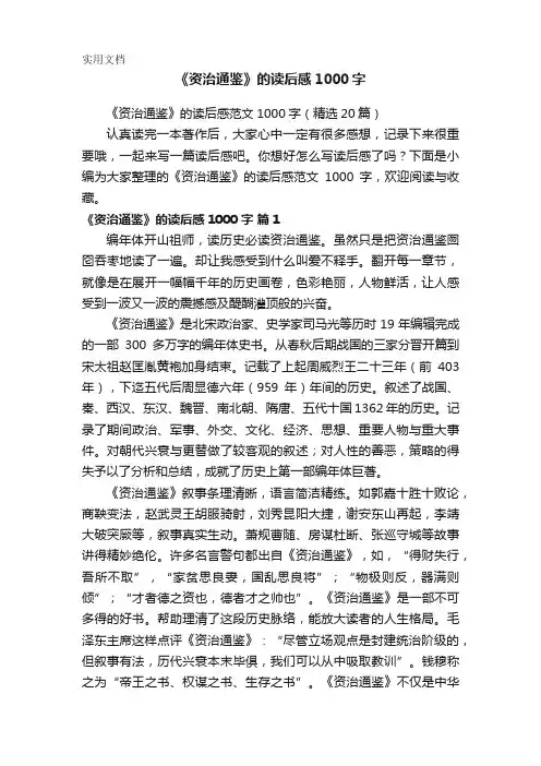 《资治通鉴》的读后感范文1000字(精选20篇)