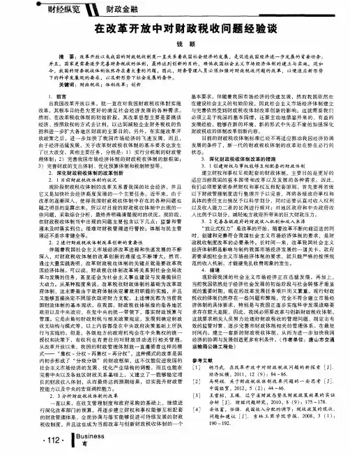 在改革开放中对财政税收问题经验谈