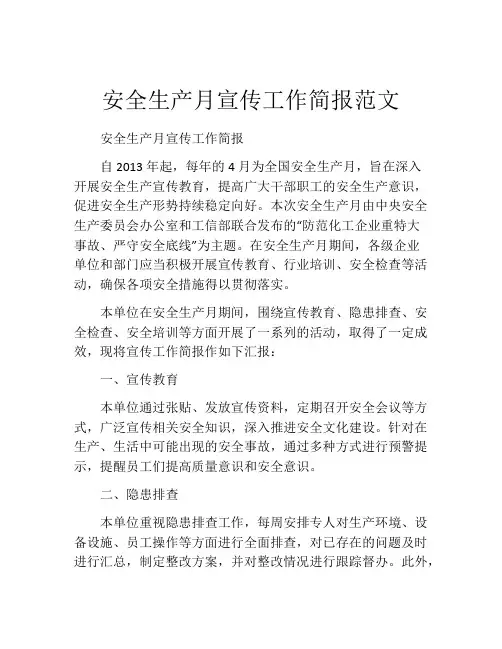 安全生产月宣传工作简报范文