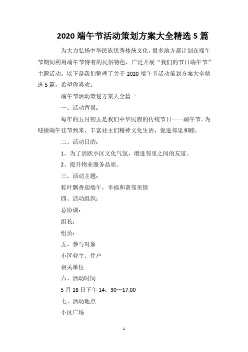 2020端午节活动策划方案大全精选5篇