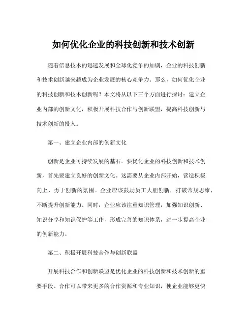 如何优化企业的科技创新和技术创新