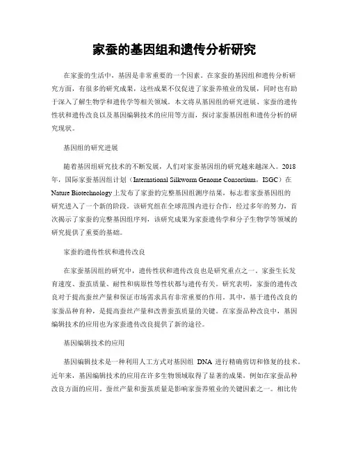 家蚕的基因组和遗传分析研究