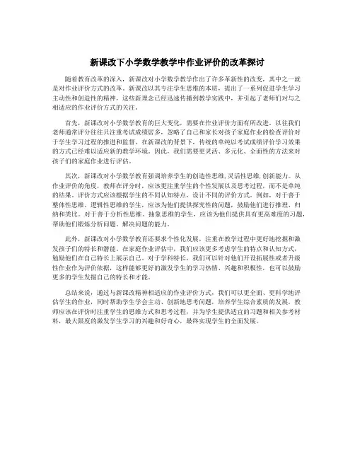 新课改下小学数学教学中作业评价的改革探讨