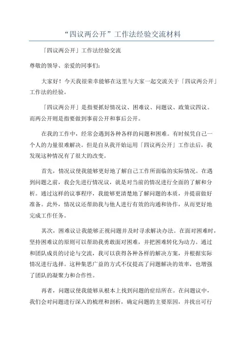 “四议两公开”工作法经验交流材料
