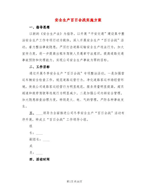 安全生产百日会战实施方案(5篇)