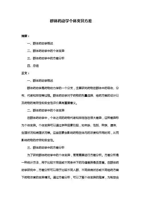 群体药动学个体变异方差