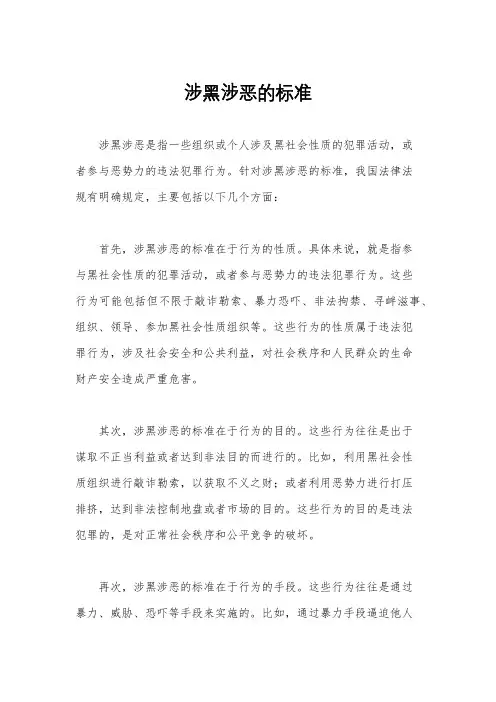 涉黑涉恶的标准
