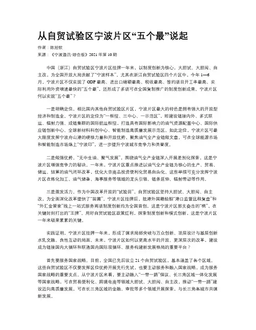 从自贸试验区宁波片区“五个最”说起