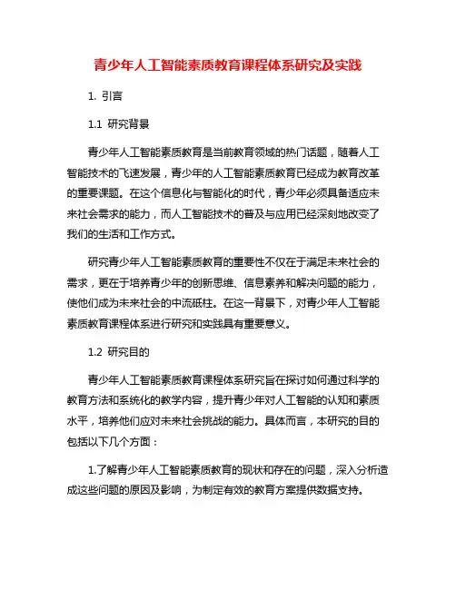 青少年人工智能素质教育课程体系研究及实践