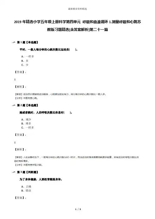 2019年精选小学五年级上册科学第四单元 呼吸和血液循环1.测量呼吸和心跳苏教版习题精选[含答案解析]第二十