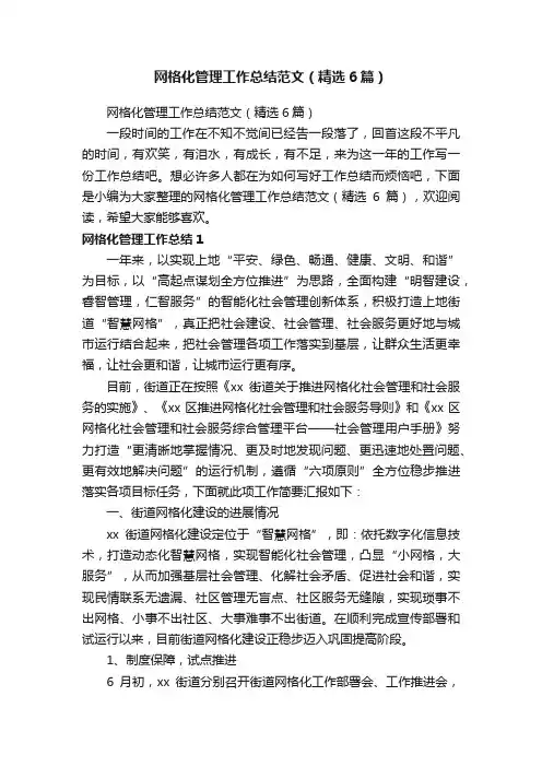 网格化管理工作总结范文（精选6篇）
