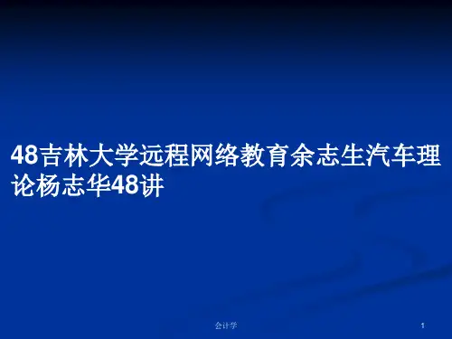 48吉林大学远程网络教育余志生汽车理论杨志华48讲PPT学习教案