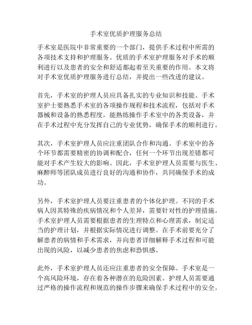 手术室优质护理服务总结
