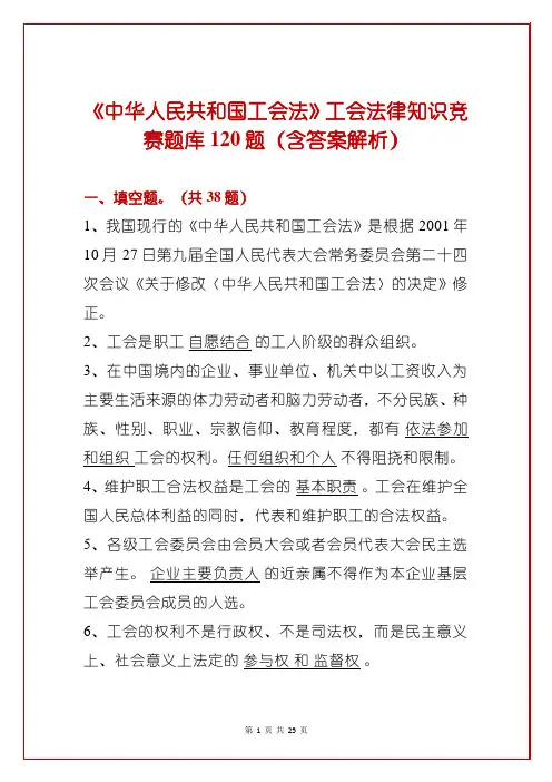 《中华人民共和国工会法》工会法律知识竞赛题库120题(含答案解析)