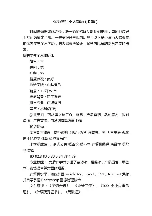 优秀学生个人简历（5篇）
