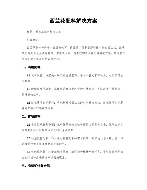 西兰花肥料解决方案