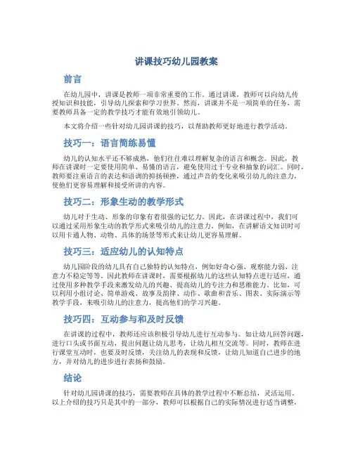 讲课技巧幼儿园教案