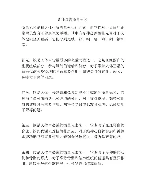 8种必需微量元素