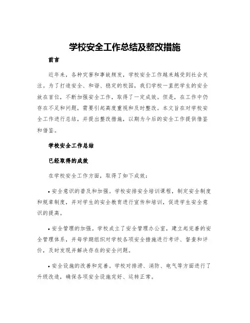学校安全工作总结及整改措施
