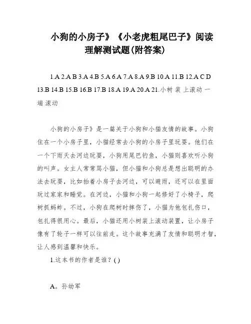 小狗的小房子》《小老虎粗尾巴子》阅读理解测试题(附答案)