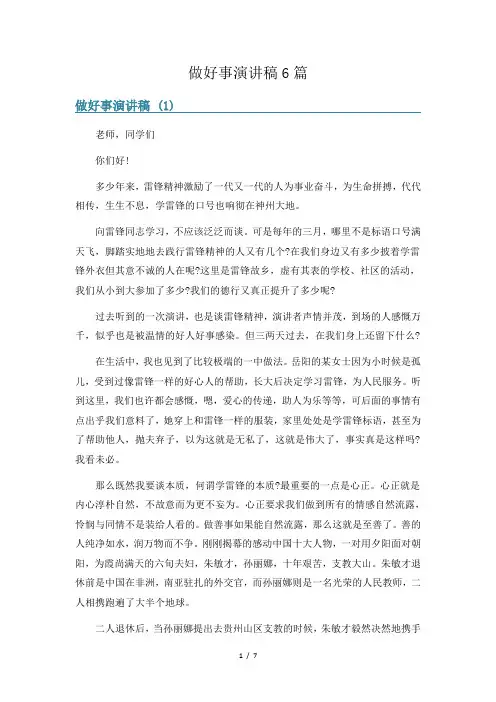 做好事演讲稿6篇