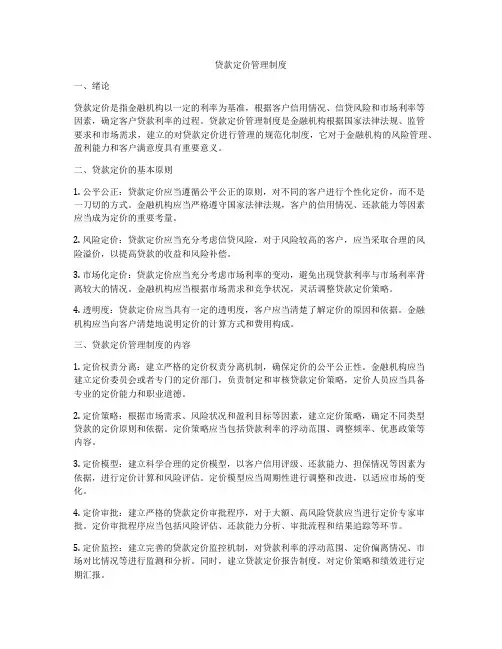 贷款定价管理制度
