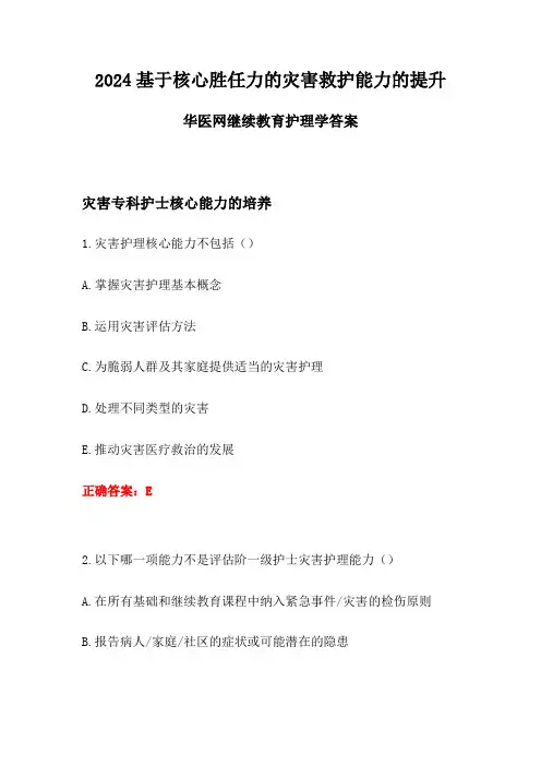 基于核心胜任力的灾害救护能力的提升-2024华医网继续教育护理学答案