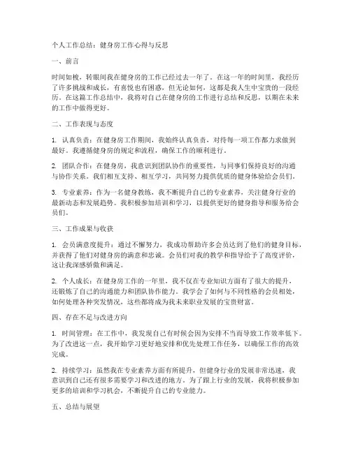 健身房个人工作总结怎么写