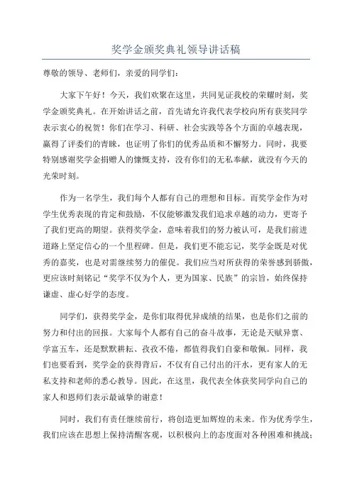 奖学金颁奖典礼领导讲话稿
