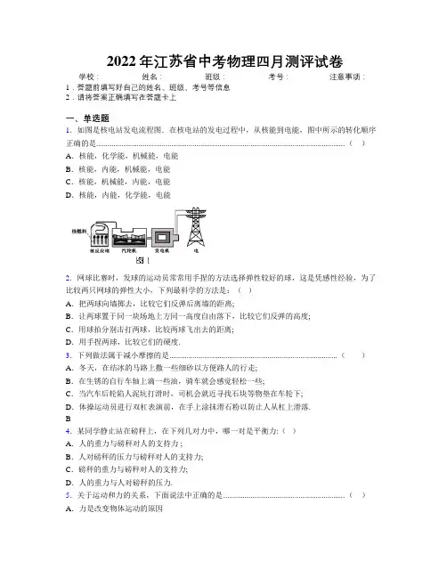 2022年江苏省中考物理四月测评试卷附解析