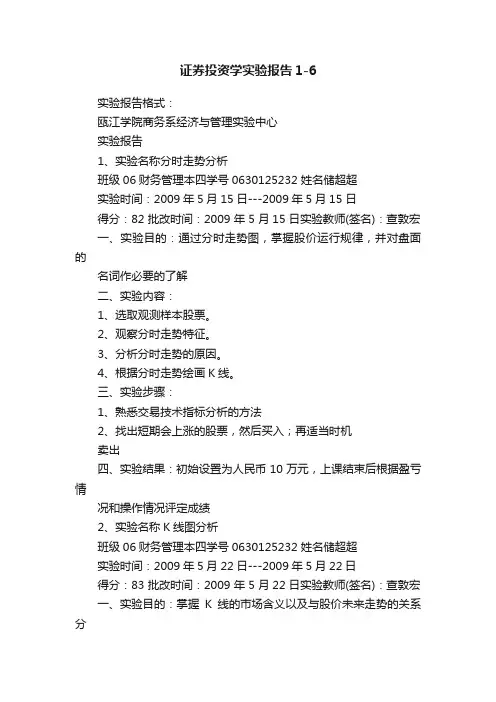 证券投资学实验报告1-6