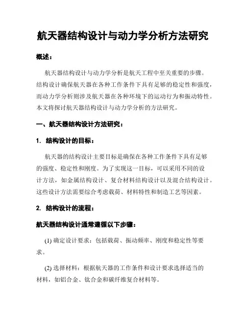 航天器结构设计与动力学分析方法研究