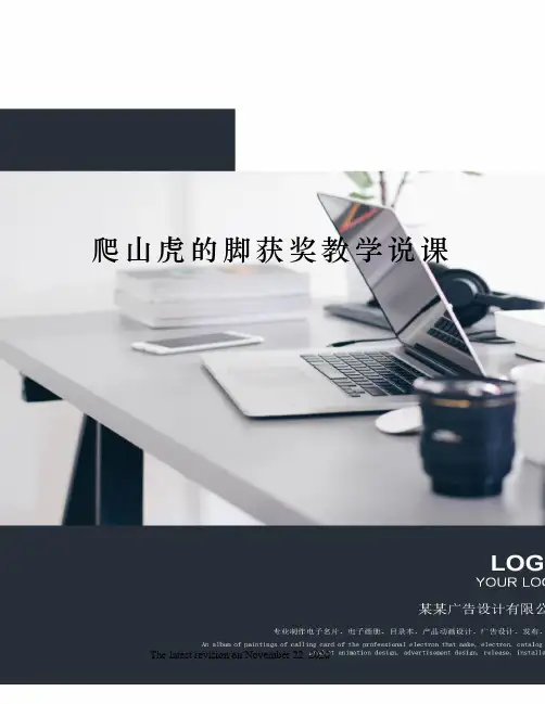 爬山虎的脚获奖教学说课