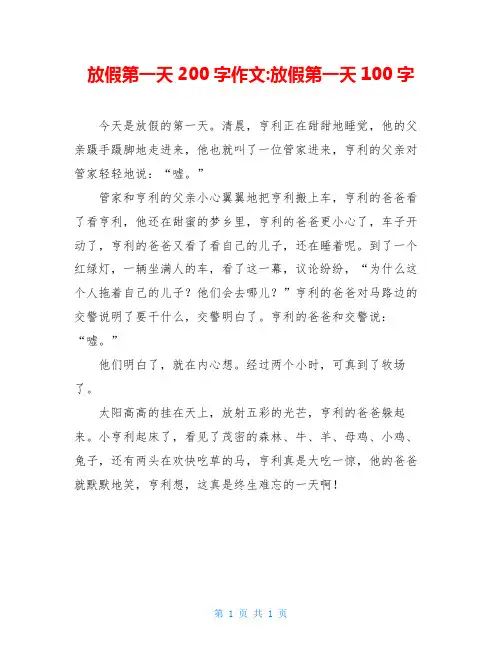 放假第一天200字作文-放假第一天100字