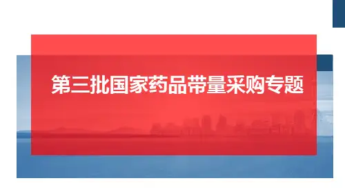 第三批国家药品带量采购专题(2020年8月25日)