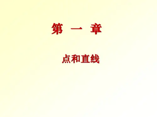 机械制图  第一章点与直线