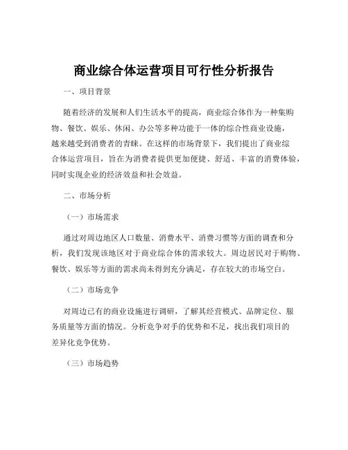 商业综合体运营项目可行性分析报告