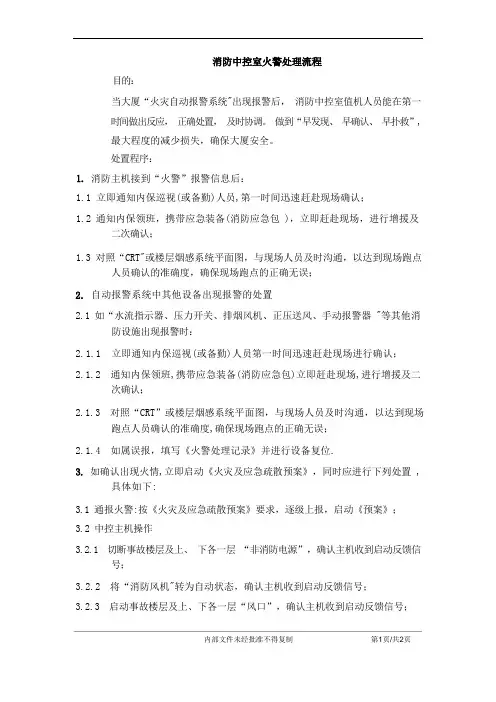 7消防中控室火警处理流程