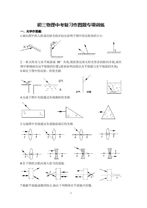 (完整版)初三物理中考复习作图题专项训练