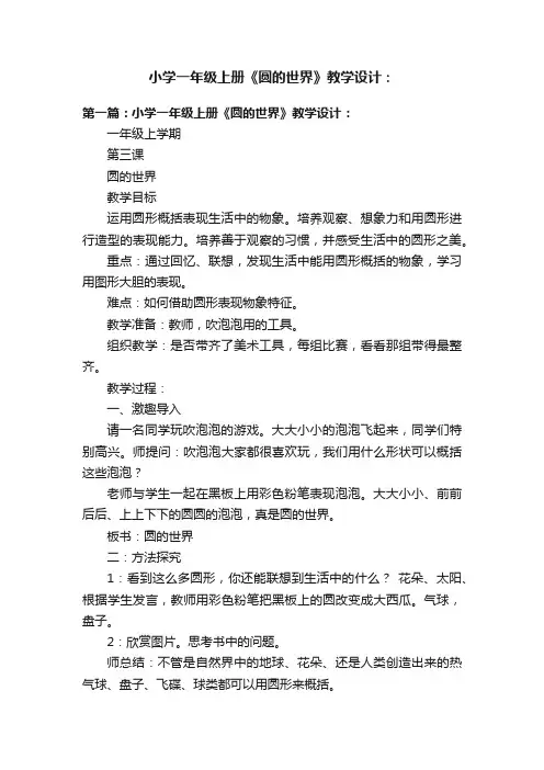 小学一年级上册《圆的世界》教学设计：