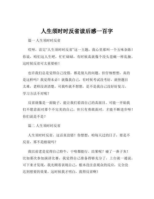 人生须时时反省读后感一百字