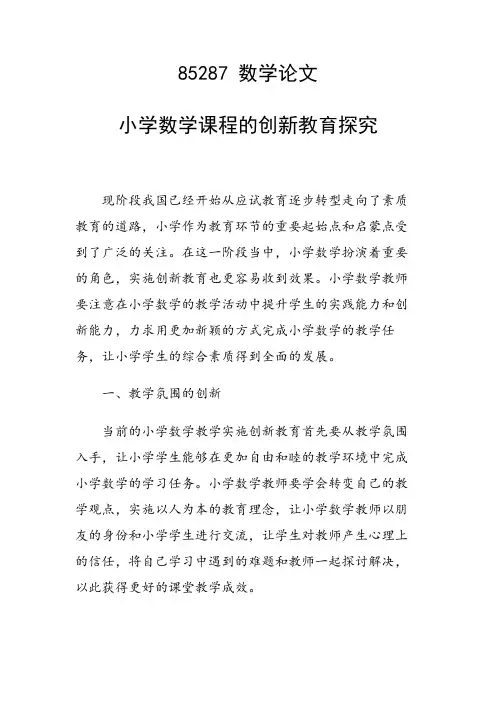 研究论文：小学数学课程的创新教育探究