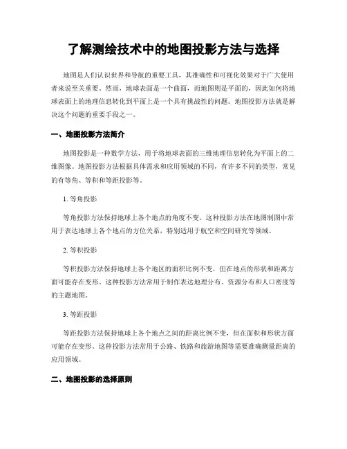 了解测绘技术中的地图投影方法与选择