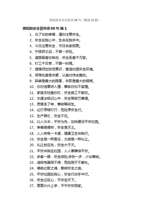 简短的安全宣传语80句（精选18篇）